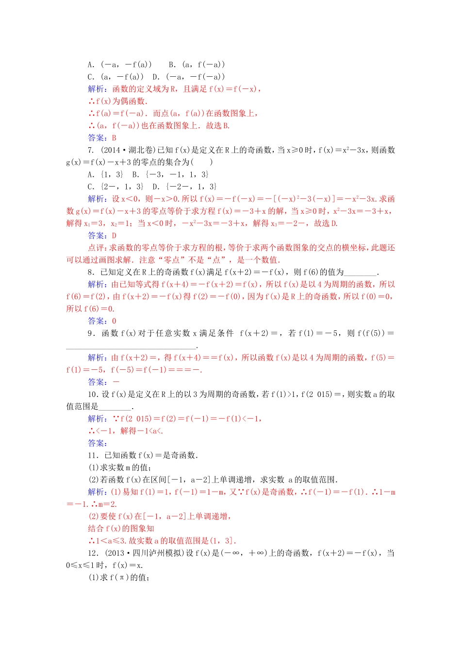 高考数学一轮复习 第二章 第三节 函数的奇偶性与周期性课时作业 文（含解析）-人教版高三全册数学试题_第2页