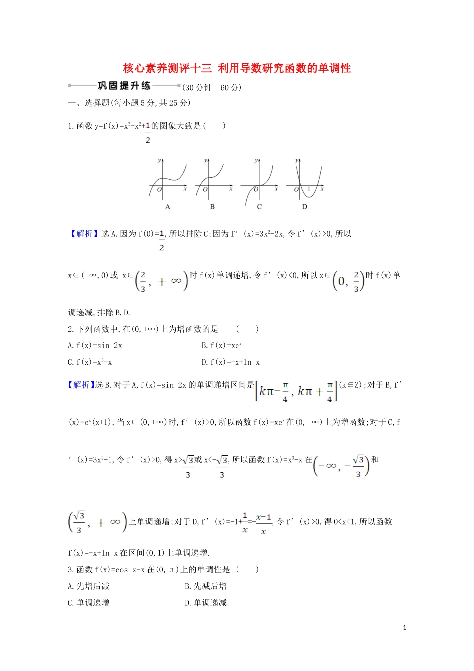 高考数学一轮复习 核心素养测评十三 利用导数研究函数的单调性 苏教版-苏教版高三全册数学试题_第1页