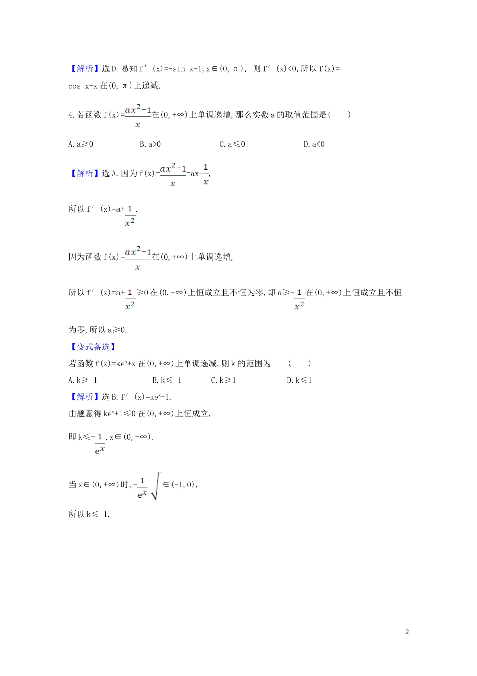 高考数学一轮复习 核心素养测评十三 利用导数研究函数的单调性 苏教版-苏教版高三全册数学试题_第2页
