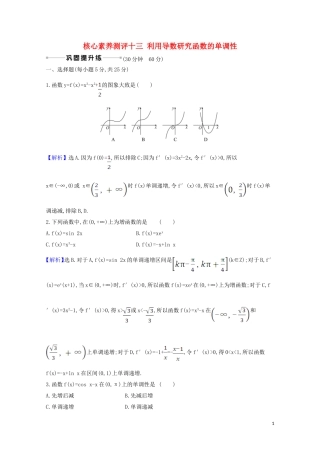 高考数学一轮复习 核心素养测评十三 利用导数研究函数的单调性 苏教版-苏教版高三全册数学试题