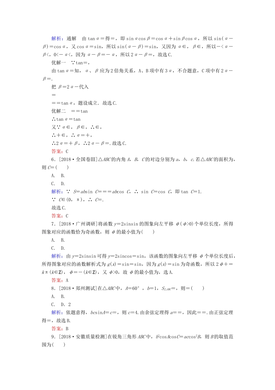 高考数学二轮复习 专题突破课时作业8 三角变换与解三角形 理-人教版高三全册数学试题_第2页