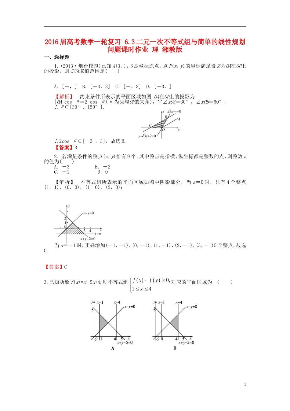 高考数学一轮复习 6.3二元一次不等式组与简单的线性规划问题课时作业 理 湘教版-湘教版高三全册数学试题_第1页