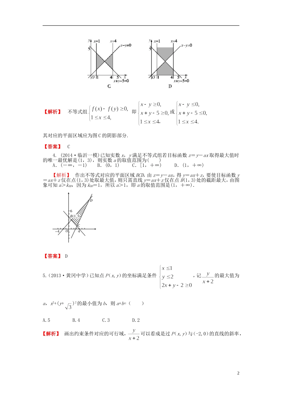 高考数学一轮复习 6.3二元一次不等式组与简单的线性规划问题课时作业 理 湘教版-湘教版高三全册数学试题_第2页