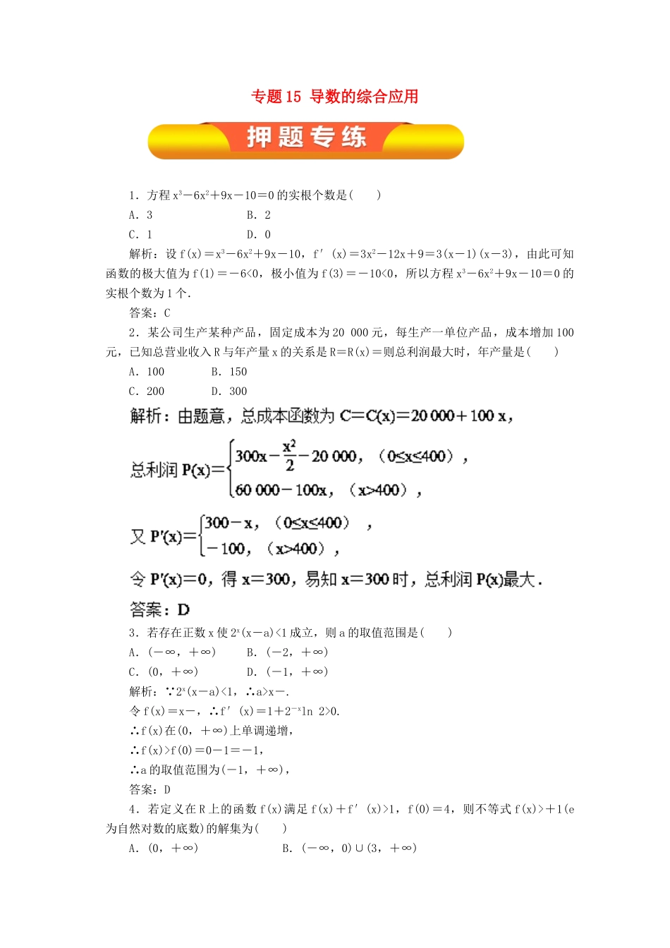 高考数学一轮复习 专题15 导数的综合应用押题专练 理-人教版高三全册数学试题_第1页