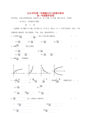 浙江省嘉兴市七校高一数学上学期期中试题-人教版高一全册数学试题