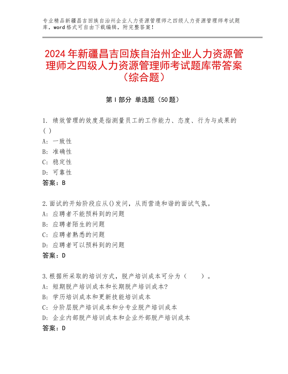 2024年新疆昌吉回族自治州企业人力资源管理师之四级人力资源管理师考试题库带答案（综合题）_第1页