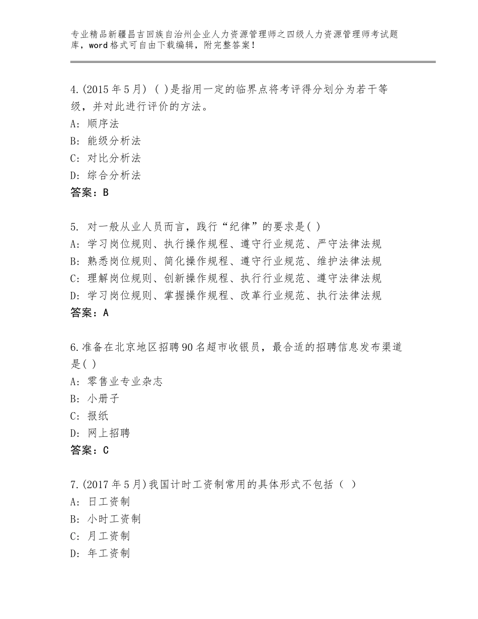 2024年新疆昌吉回族自治州企业人力资源管理师之四级人力资源管理师考试题库带答案（综合题）_第2页