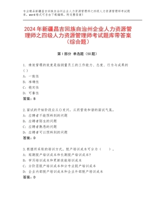 2024年新疆昌吉回族自治州企业人力资源管理师之四级人力资源管理师考试题库带答案（综合题）