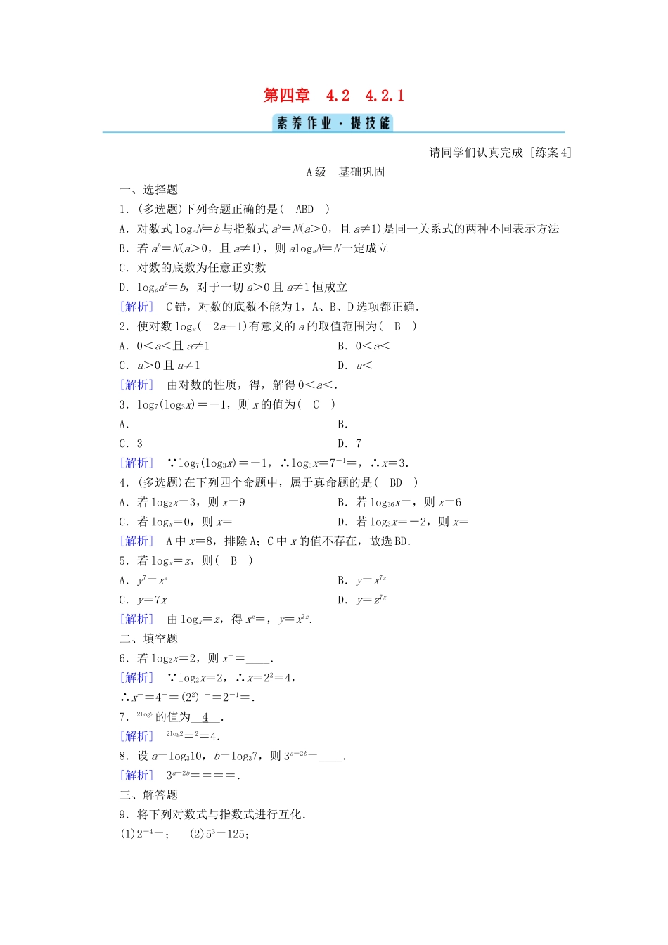 高中数学 第四章 指数函数、对数函数与幂函数 4.2.1 对数运算训练（含解析）新人教B版必修第二册-新人教B版高一第二册数学试题_第1页