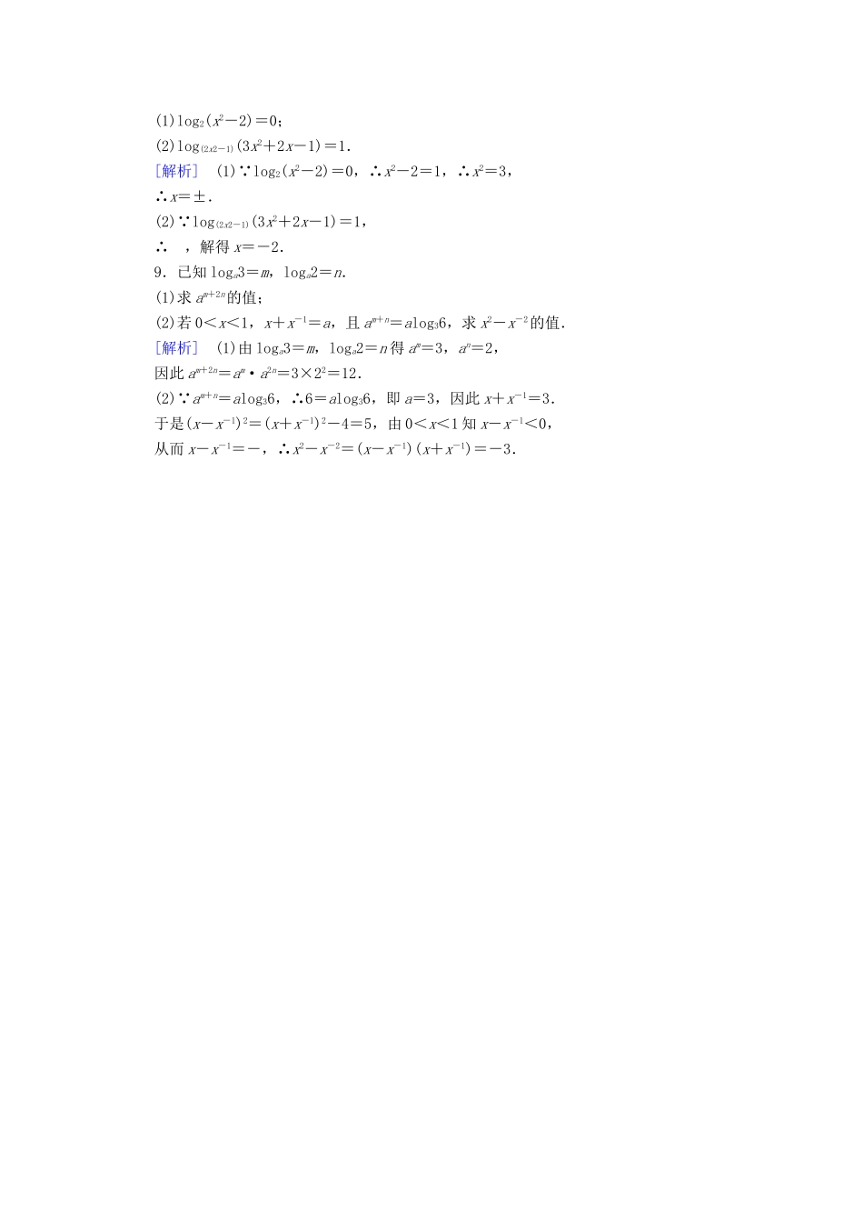 高中数学 第四章 指数函数、对数函数与幂函数 4.2.1 对数运算训练（含解析）新人教B版必修第二册-新人教B版高一第二册数学试题_第3页