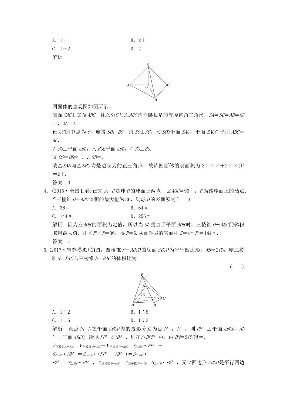 高考数学大一轮复习 第八章 立体几何与空间向量 第2讲 简单几何体的表面积与体积配套练习 文 北师大版-北师大版高三全册数学试题_第2页