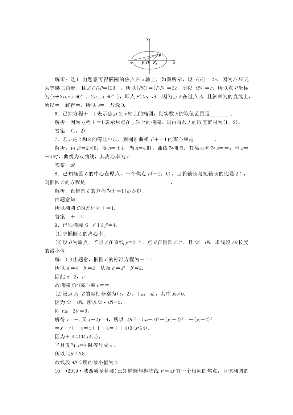 高考数学大一轮复习 第九章 平面解析几何 第5讲 椭圆分层演练 文-人教版高三全册数学试题_第2页