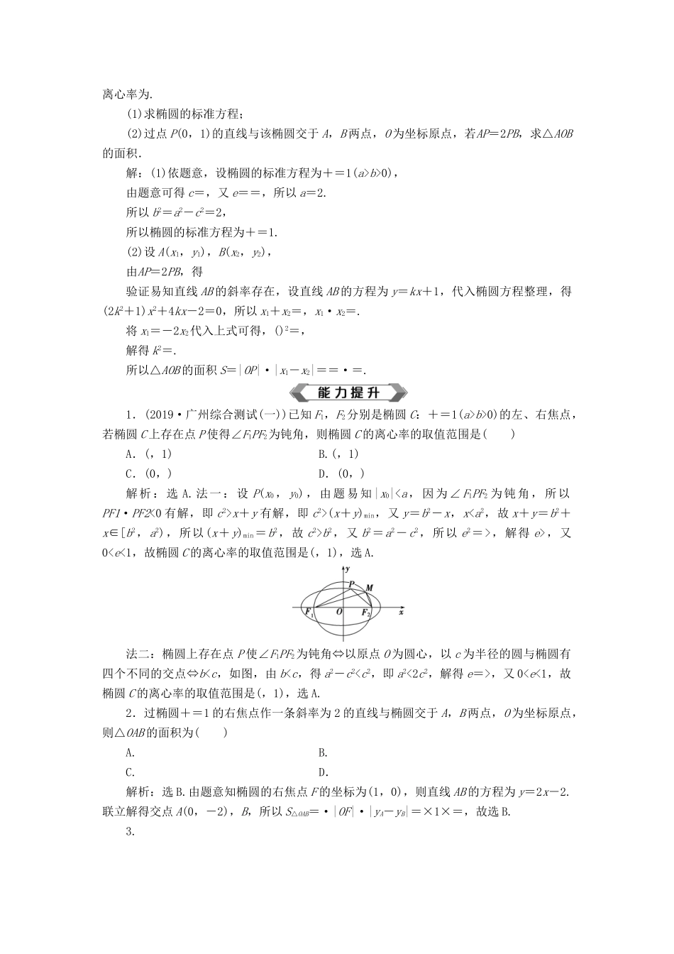 高考数学大一轮复习 第九章 平面解析几何 第5讲 椭圆分层演练 文-人教版高三全册数学试题_第3页