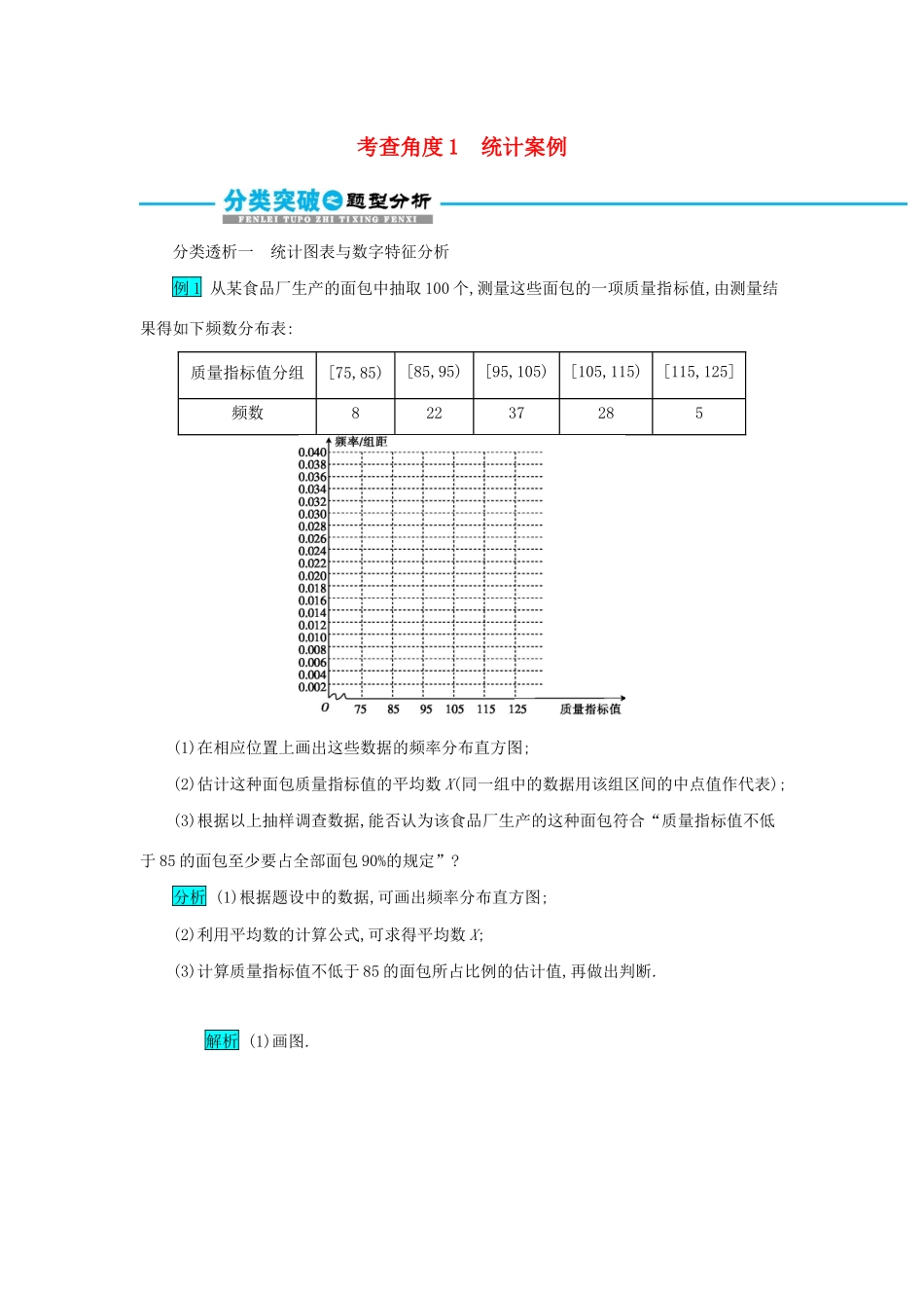 高考数学二轮复习 第二篇 考点四 概率与统计 考查角度1 统计案例突破训练 文-人教版高三全册数学试题_第1页