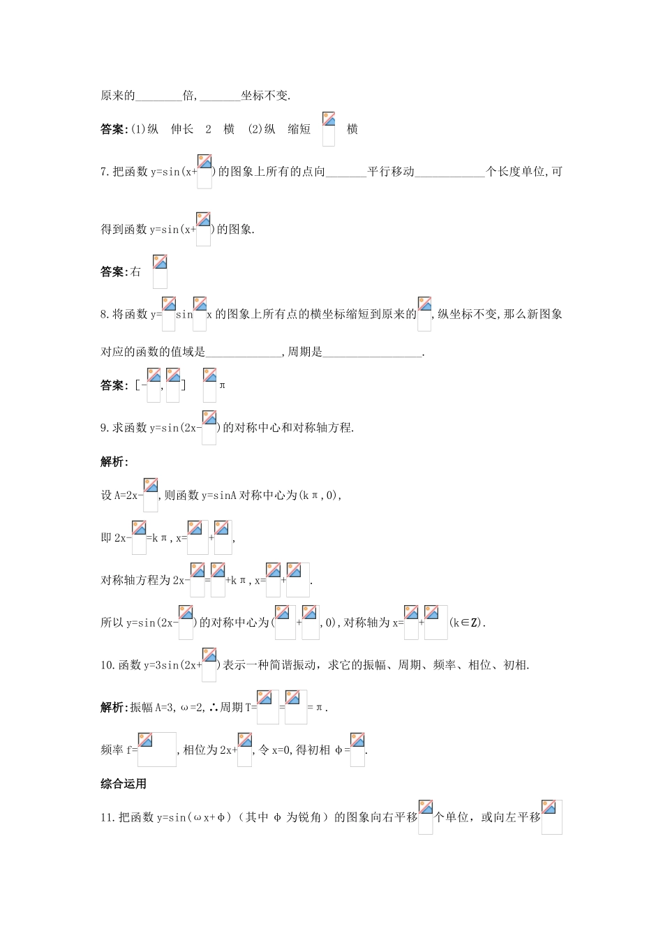 高中数学 第一章 三角函数 1.8 函数yAsin（ωxφ）的图象课后导练 北师大版必修4-北师大版高一必修4数学试题_第3页
