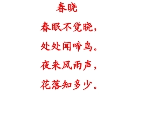 春晓二下课件