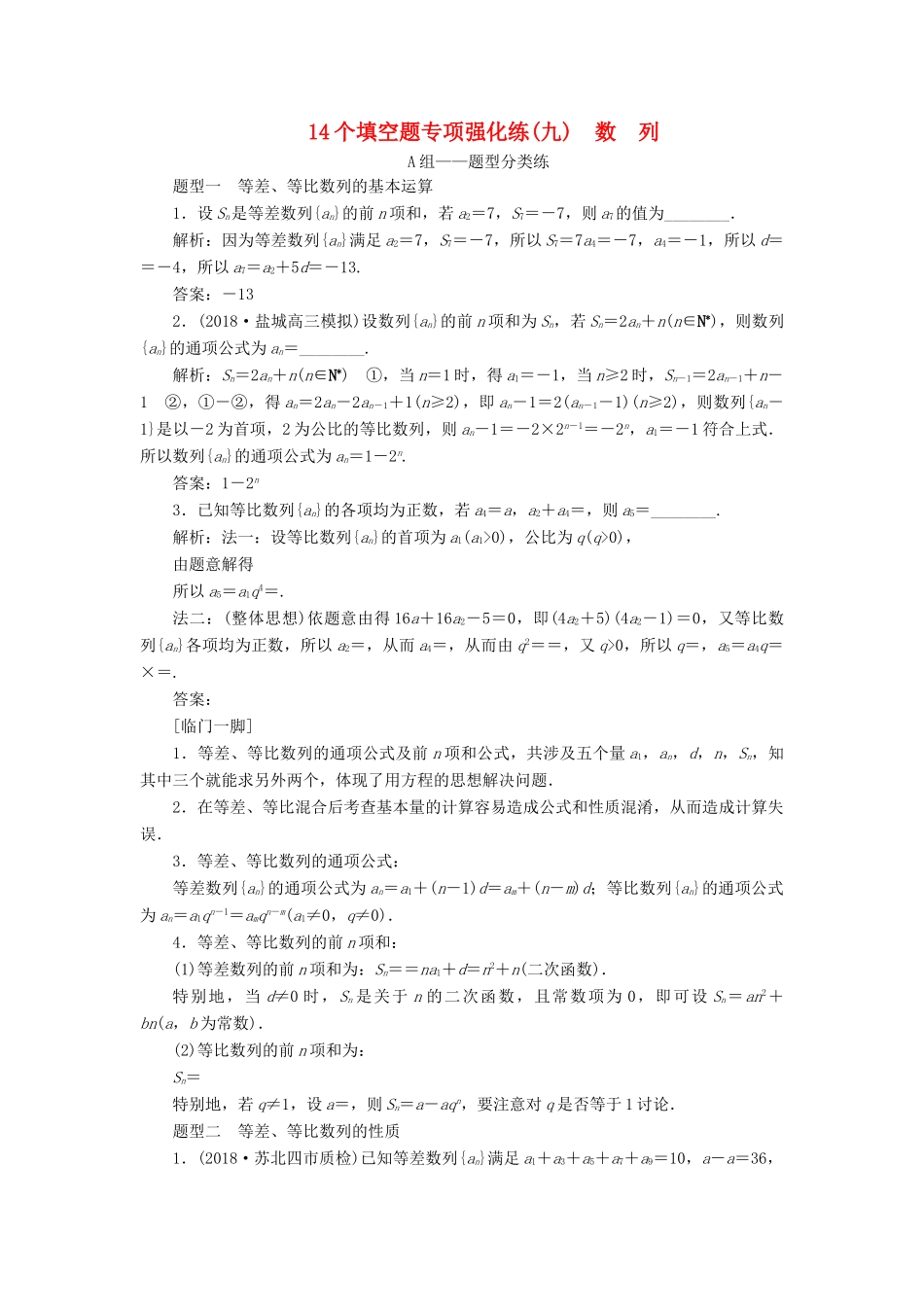江苏省高考数学二轮复习 自主加餐的3大题型 14个填空题强化练（九）数列（含解析）-人教版高三全册数学试题_第1页