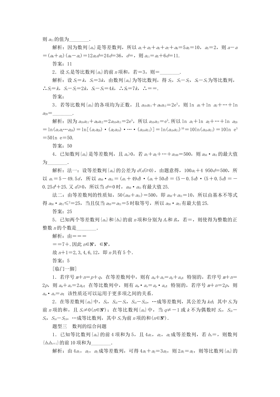 江苏省高考数学二轮复习 自主加餐的3大题型 14个填空题强化练（九）数列（含解析）-人教版高三全册数学试题_第2页