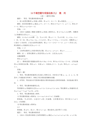 江苏省高考数学二轮复习 自主加餐的3大题型 14个填空题强化练（九）数列（含解析）-人教版高三全册数学试题