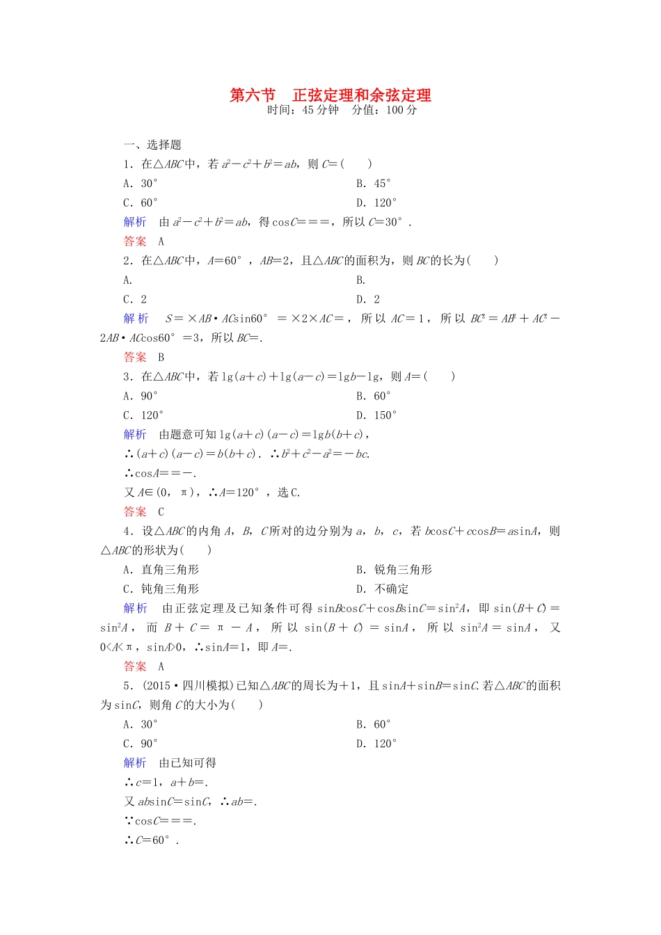 高考数学一轮总复习 3.6正弦定理和余弦定理练习-人教版高三全册数学试题_第1页
