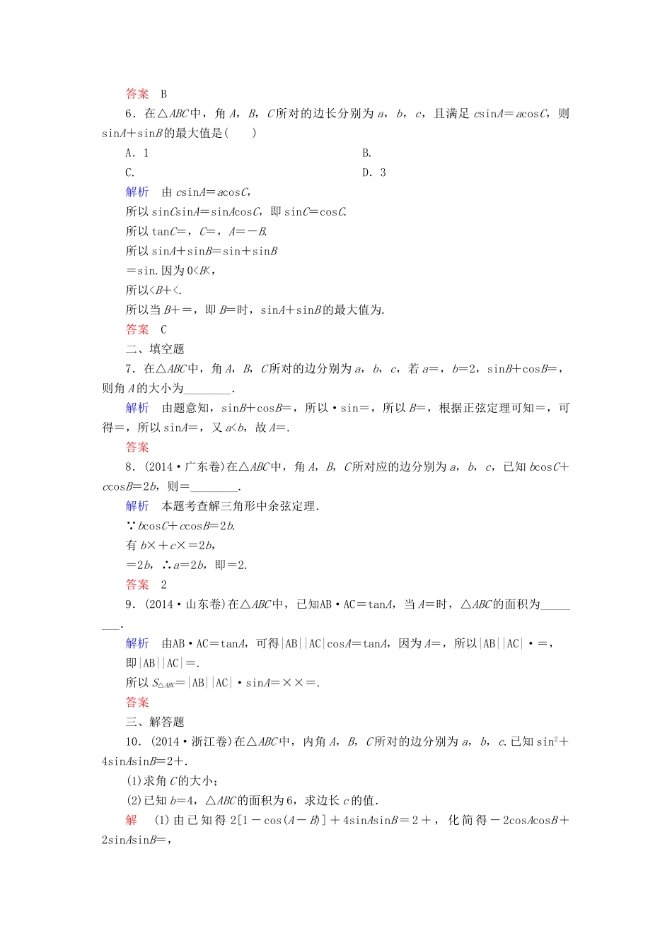 高考数学一轮总复习 3.6正弦定理和余弦定理练习-人教版高三全册数学试题_第2页