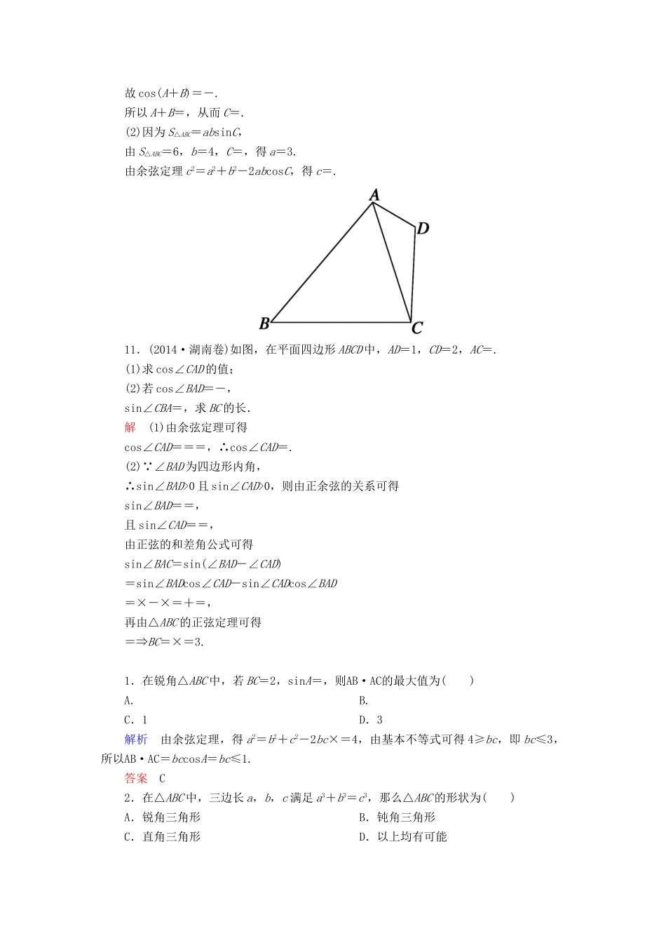 高考数学一轮总复习 3.6正弦定理和余弦定理练习-人教版高三全册数学试题_第3页