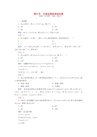 高考数学一轮总复习 3.6正弦定理和余弦定理练习-人教版高三全册数学试题
