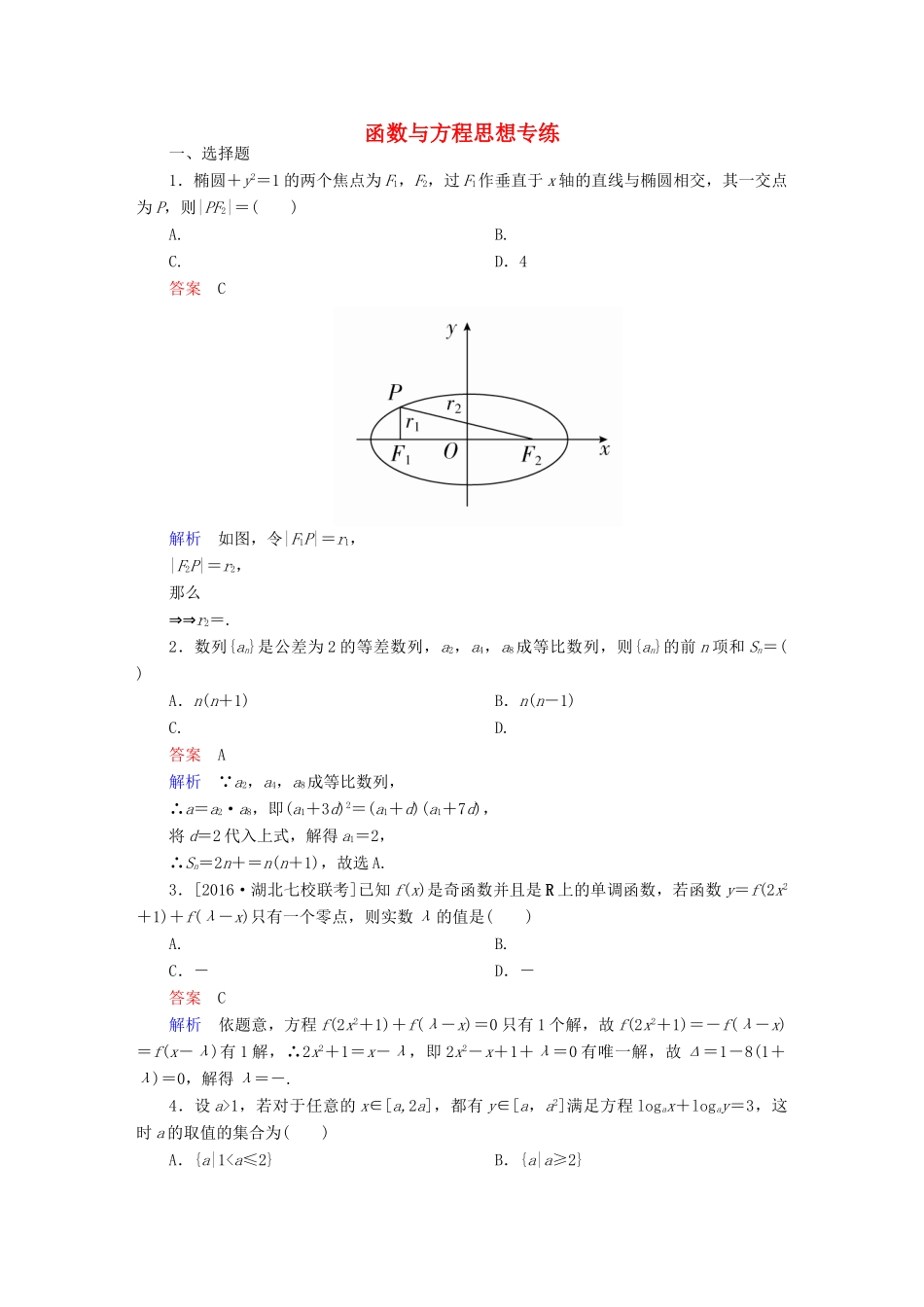 高考数学 数学思想练 函数与方程思想专练 文-人教版高三全册数学试题_第1页