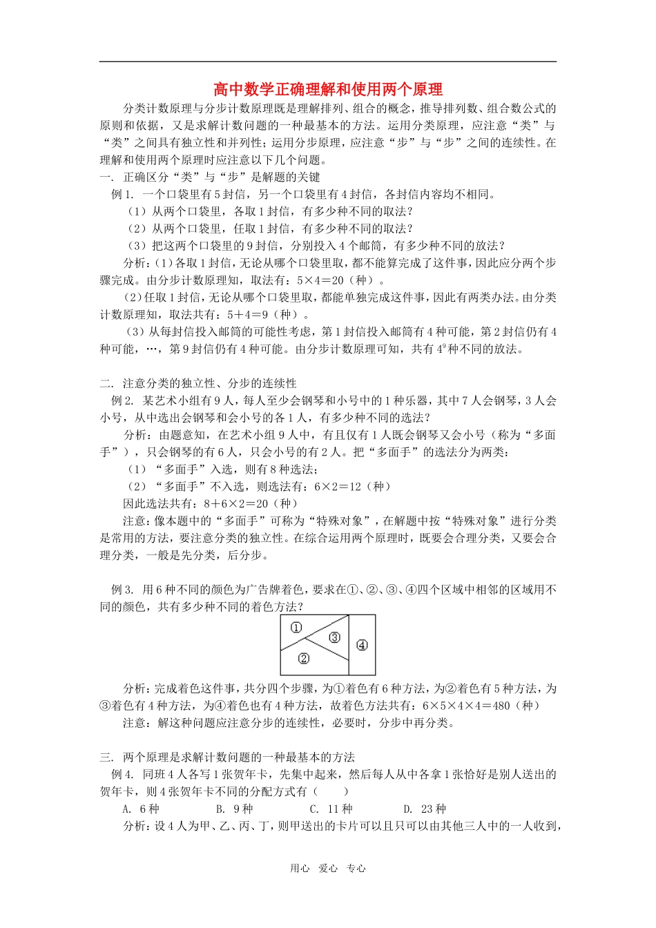 高中数学正确理解和使用两个原理专题辅导_第1页