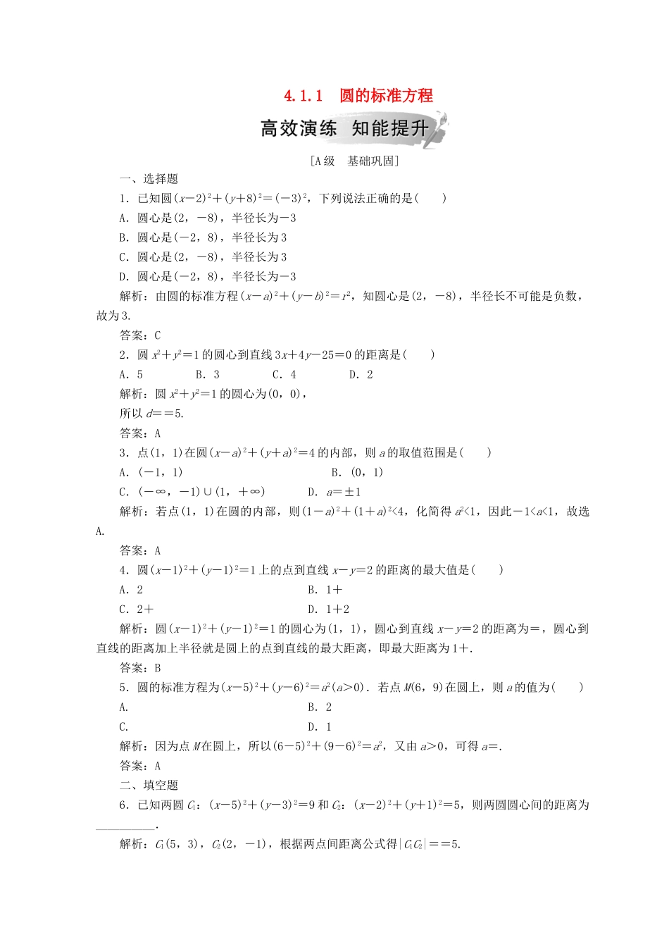 高中数学 第四章 圆与方程 4.1 圆的方程 4.1.1 圆的标准方程检测 新人教A版必修2-新人教A版高一必修2数学试题_第1页