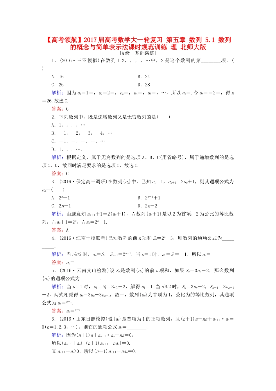 高考数学大一轮复习 第五章 数列 5.1 数列的概念与简单表示法课时规范训练 理 北师大版-北师大版高三全册数学试题_第1页