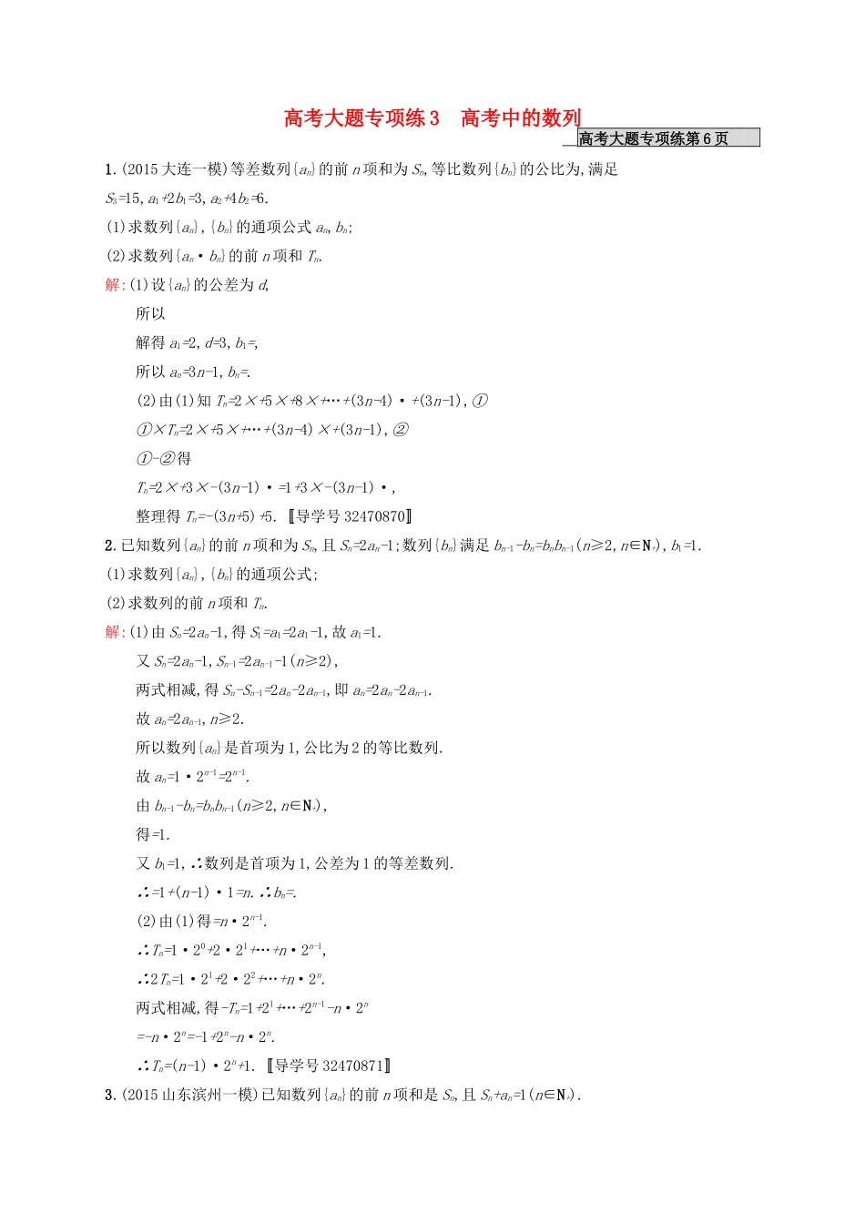 高优指导高考数学一轮复习 大题专项练3 高考中的数列 文 北师大版-北师大版高三全册数学试题_第1页