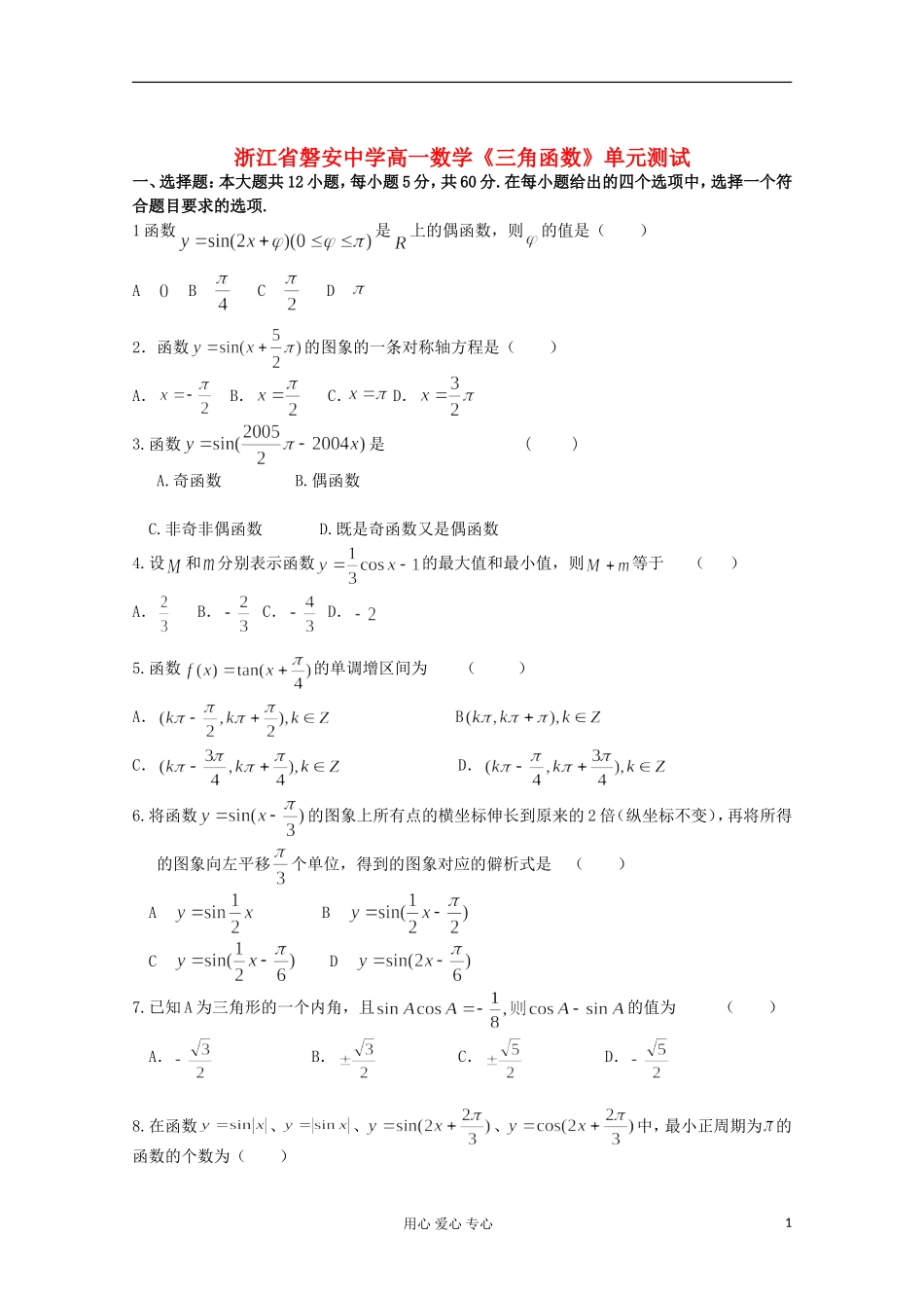 浙江省磐安中学高一数学《三角函数》单元测试_第1页
