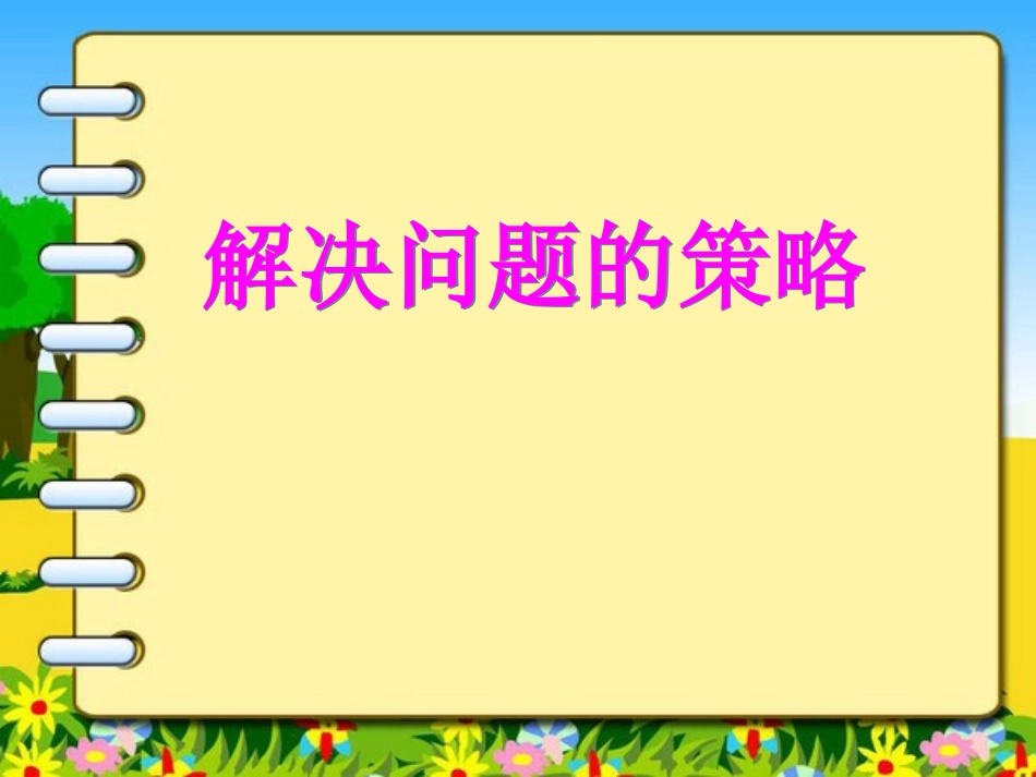 解决问题的策略_第1页