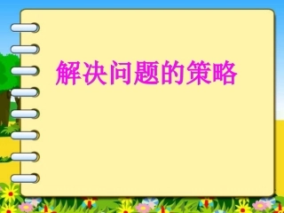 解决问题的策略