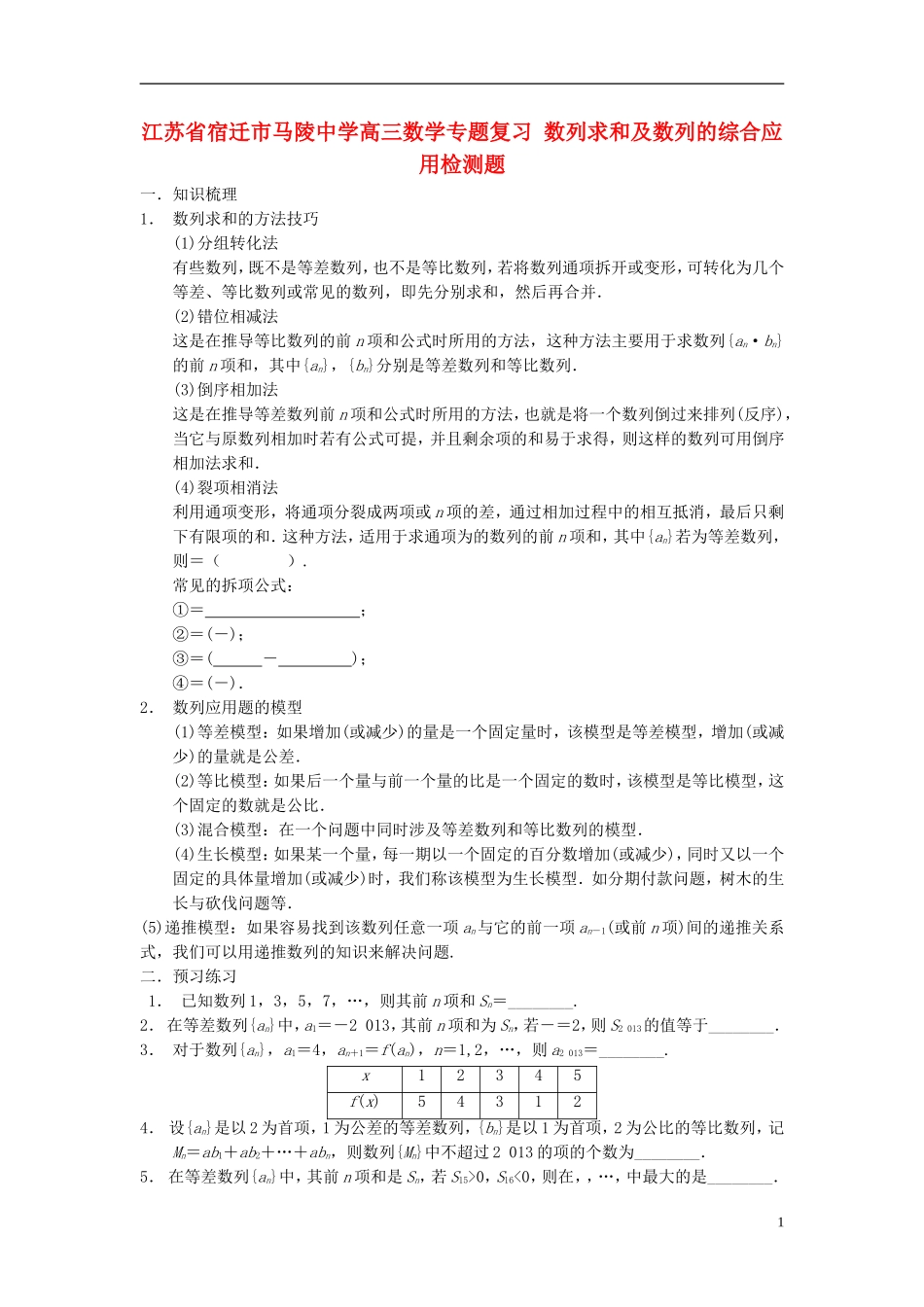 江苏省宿迁市马陵中学高三数学专题复习 数列求和及数列的综合应用检测题_第1页