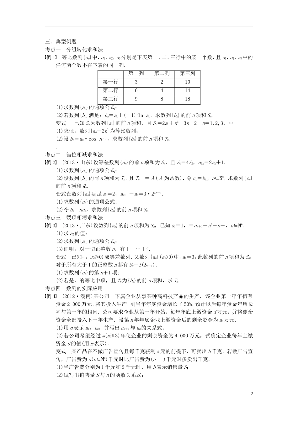 江苏省宿迁市马陵中学高三数学专题复习 数列求和及数列的综合应用检测题_第2页