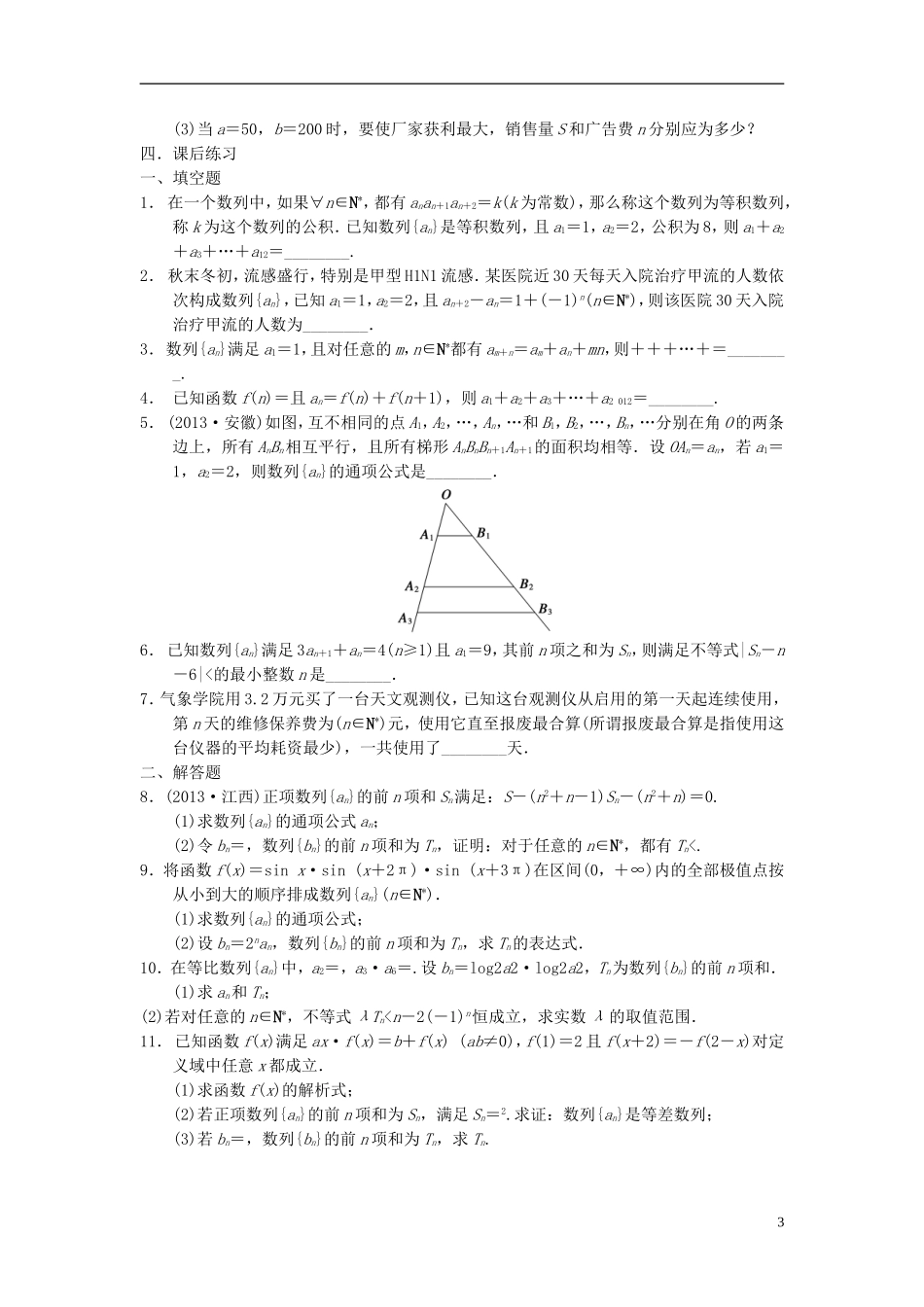 江苏省宿迁市马陵中学高三数学专题复习 数列求和及数列的综合应用检测题_第3页