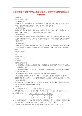 江苏省宿迁市马陵中学高三数学专题复习 数列求和及数列的综合应用检测题