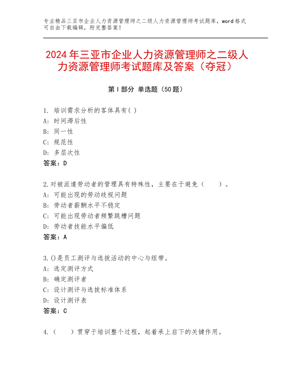 2024年三亚市企业人力资源管理师之二级人力资源管理师考试题库及答案（夺冠）_第1页