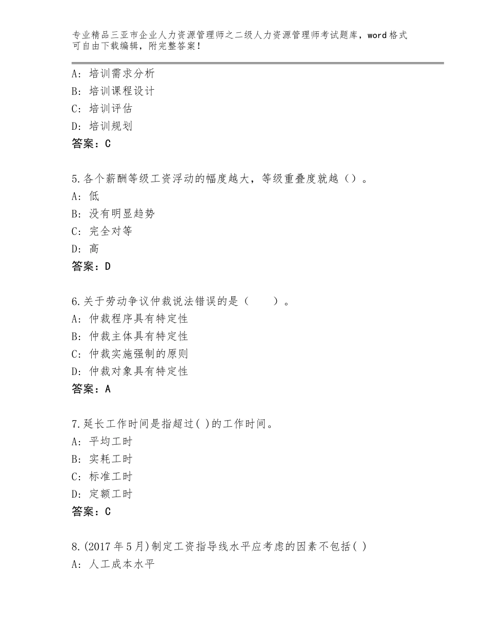 2024年三亚市企业人力资源管理师之二级人力资源管理师考试题库及答案（夺冠）_第2页