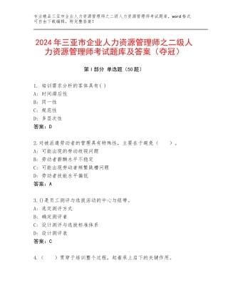 2024年三亚市企业人力资源管理师之二级人力资源管理师考试题库及答案（夺冠）