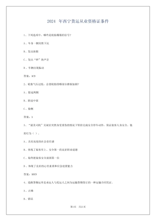 2024年西宁货运从业资格证条件 