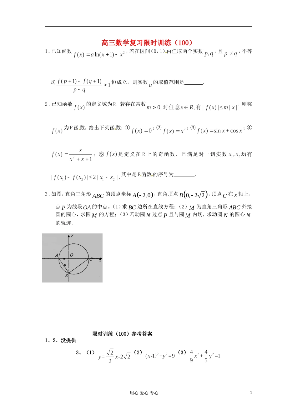 江苏省高三数学复习每天30分钟限时训练100 苏教版_第1页