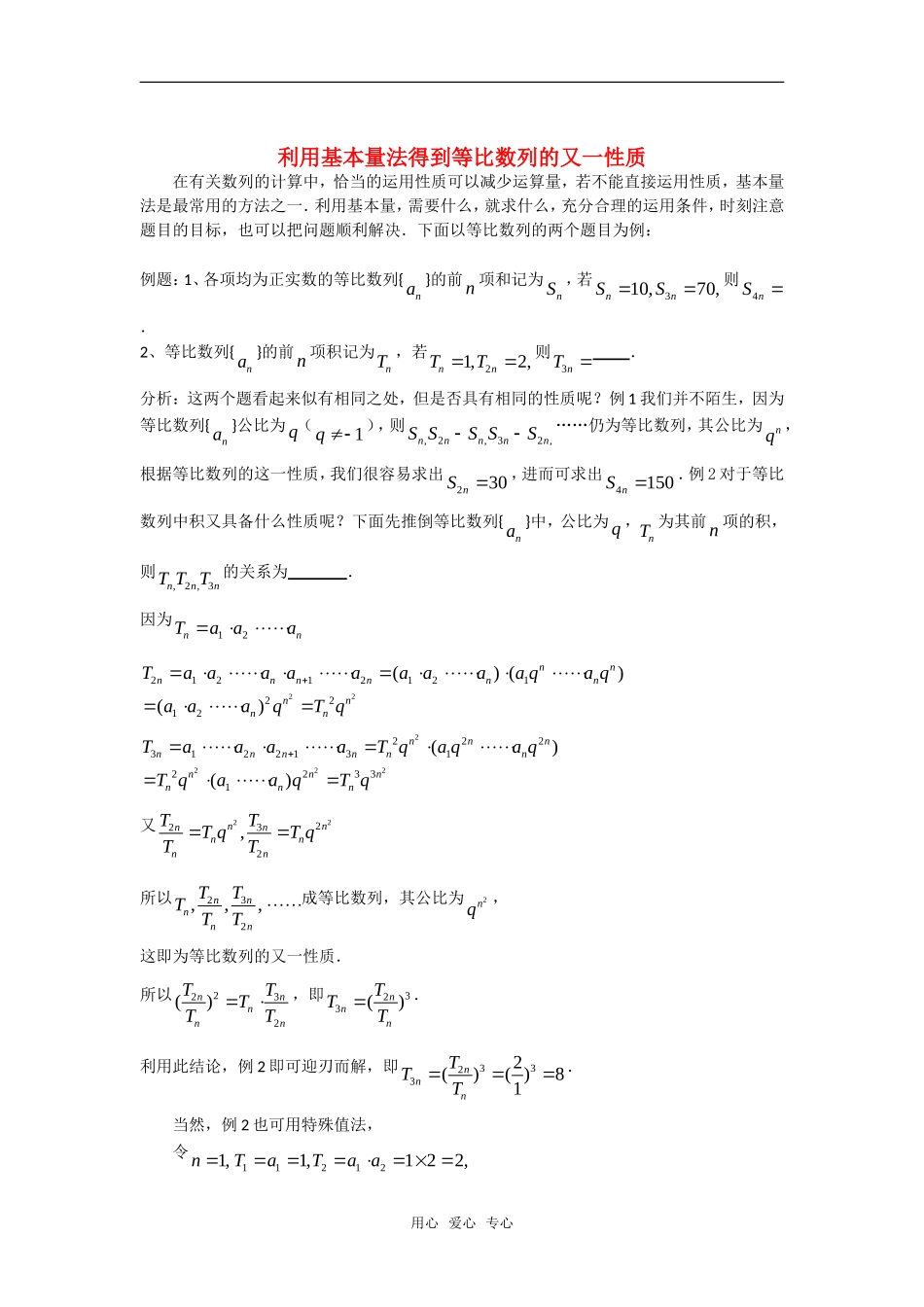 高考数学复习点拨 利用基本量法得到等比数列的又一性质新人教A版_第1页