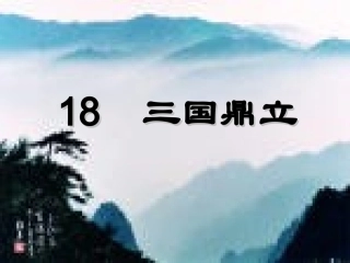 三国鼎立PPT