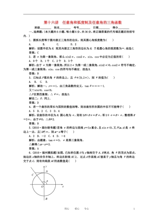 高考数学一轮复习 第十六讲 任意角和弧度制及任意角的三角函数