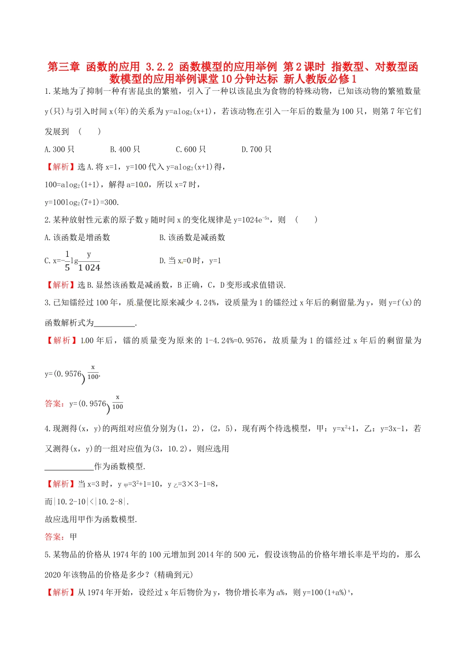 高中数学 探究导学课型 第三章 函数的应用 3.2.2 函数模型的应用举例 第2课时 指数型、对数型函数模型的应用举例课堂10分钟达标 新人教版必修1-新人教版高一必修1数学试题_第1页