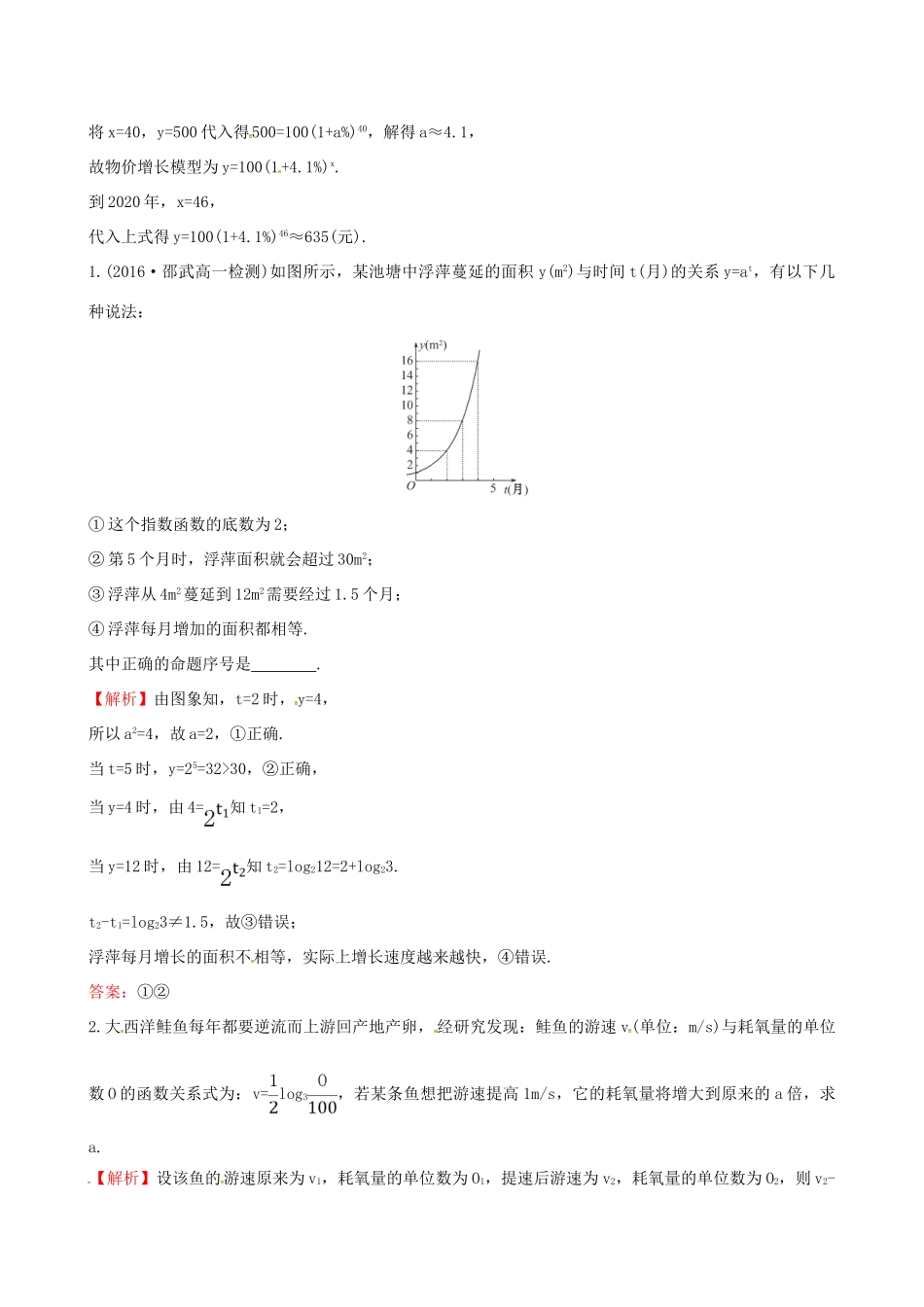 高中数学 探究导学课型 第三章 函数的应用 3.2.2 函数模型的应用举例 第2课时 指数型、对数型函数模型的应用举例课堂10分钟达标 新人教版必修1-新人教版高一必修1数学试题_第2页