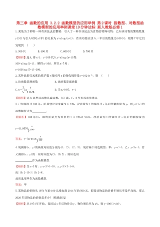 高中数学 探究导学课型 第三章 函数的应用 3.2.2 函数模型的应用举例 第2课时 指数型、对数型函数模型的应用举例课堂10分钟达标 新人教版必修1-新人教版高一必修1数学试题